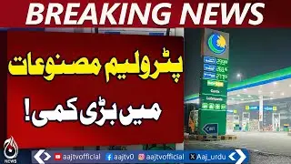 Petroleum Prices Likely to Drop | Up to Rs. 10.60 Reduction Proposed - Aaj Pakistan News