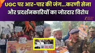 UGC Massive Protest : UGC पर आर-पार की जंग, संगम नगरी में विरोध प्रदर्शन | ZeeUPUK |