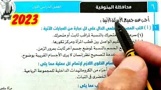 حل وتفسير محافظة المنوفية 2023 علوم ثالثة اعدادي الترم الأول