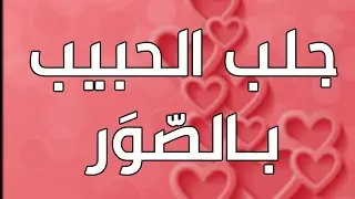 جلب الحبيب بالصورة مع الشبخ الروحاني أبو قاسم