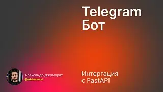 [AI product engineer] Лекция 09: Telegram бот + AI agent