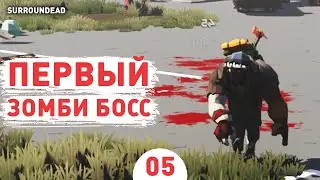 ПЕРВЫЙ ЗОМБИ БОСС! - #5 ПРОХОЖДЕНИЕ SURROUNDEAD