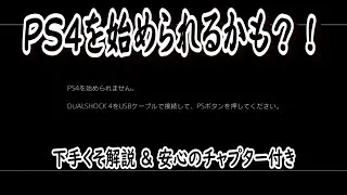 【 #PS4を始められません 】PS4エラー復旧への提案 #ゲームライフ応援計画 #Vlog