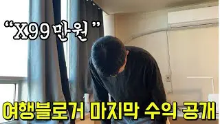 네이버 여행 인플루언서는 한달에 얼마를 벌었을까