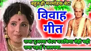 मनमोहक बेटा विवाह गीत l vivah geet । विवाह गीत। सुहाग गीत । राजा दुअरवा चंदन चऊकिया सेही चढ़ी....