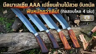 มีดมาเลเซีย AAA เปลี่ยนด้าม ทดสอบฟันไม้ ใช้งานดีขึ้น
