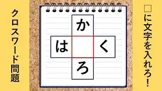 【脳トレクイズ】面白いクロスワードパズル!【全10問】高齢者向け vol8