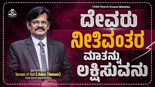 ದೇವರು ನೀತಿವಂತರ ಮಾತನ್ನುಲಕ್ಷಿಸುವನು | ಅನುದಿನ ಆತ್ಮೀಕ ಆಹಾರ | Daily Spiritual Bread for the Soul | CCGM