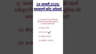 IMPORTANT CURRENT AFFAIRS 2026| TODAY CURRENT AFFAIRS 2026 | DAILY MCQ QUESTION 2026 | TOP 5 GK GS ❓