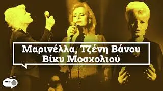 Μαρινέλλα, Τζένη Βάνου, Βίκυ Μοσχολιού | Σαν Ραδιόφωνο