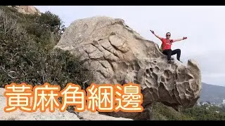 香港遠足 - 黃麻角全綑 Hiking in Bluff Head