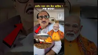 अजीत पवार प्लेन क्रैश: PM Modi ने क्या कहा? Ajit Pawar Plane crash #ajitpawar #shorts