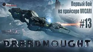 Игра Dreadnought - Первый бой на крейсере Vucari #13