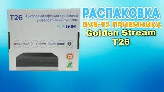 Распаковка  DVB-T2 приёмника Golden Stream Т26