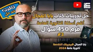 المحاضرة الثالثة لحل 450 سؤال من كتاب بابا المجال | انجلش ثانوية عامة 2024 مع مستر إبراهيم فريد