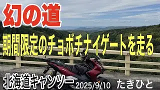 幻の道チョボチナイゲート期間限定オープンの希少道道ツーリング。北海道キャンプツーリング2025/9/10 #adv160 #ツーリング #アウトドア #キャンプ #adv160 チョボチナイロード