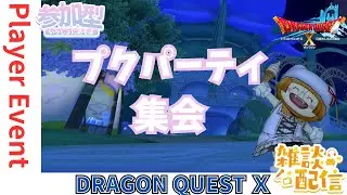 #ドラクエ１０ #シンちゃんch プレイヤーイベント #プクパーティ集会 かわいいプクリポたくさんあつまれー！ｏ(^▽^)ｏ DQ10 DQX ドラゴンクエスト１０