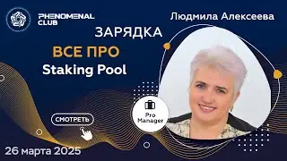 Как работает Staking Pool в Phenomenal Club? Разбираем детали! | Спикер Людмила Алексеева