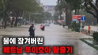 베트남 중부 전역에 폭우와 홍수가 발생했습니다 #베트남 #tuyhoa #태풍 
