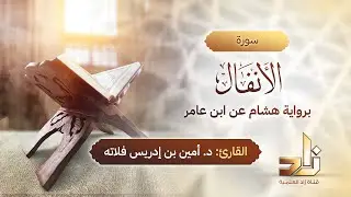 سورة الأنفال | المقرئ د.أمين إدريس فلاته | رواية هشام عن ابن عامر