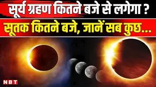 Surya Grahan 2026: What time will the solar eclipse occur today, where will it be visible, know everything? | NBT