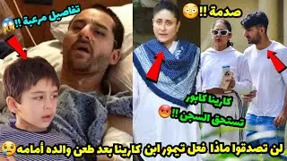 لن تصدقوا كيف أنقذ تيمور خان ابن كارينا والده سيف علي خان😢كارينا كابور تستحق السجن😡تفاصيل مرعبة😱