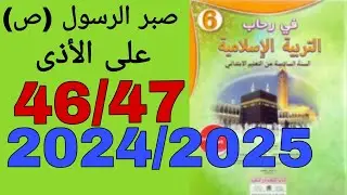 صبر الرسول (ص) على الأذى في رحاب التربية الإسلامية السنة السادسة من التعليم الإبتدائي الصفحة 46/47