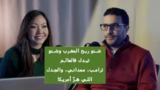 عام التحولات الكبرى: شنو ربح المغرب وشنو تبدل فالعالم(ترامب، ممداني، والجدل اللي هزّ أمريكا)