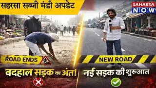 Saharsa sabzi mandi | बदहाल सड़क अब बनेगी मजबूत, सहरसा सब्जी मंडी में बन रही है नई सड़क।