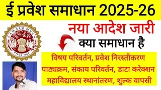 ई प्रवेश समाधान l Epravesh Registration 2025-26 l Epravesh Latest Update