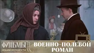 Военно-полевой роман (1983) Драма