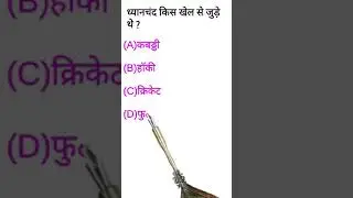GK QUIZ || #Shorts || Part - 14