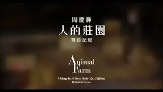周慶輝 －【人的莊園】幕後紀實／Ching-hui Chou - &ldquo;Animal Farm&rdquo; Behind the Scenes