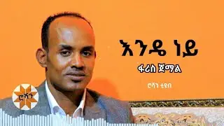 ፋሪስ ጀማል - እንዴ ነይ | ሮሻን ቲዩብ