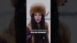 По просьбе подписчиков перевели хит последних дней - песню &laquo;Homay&raquo; на бурятский язык 🙌