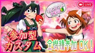ヒロアカUR【カスタム参加型】　#参加型 #ヒロアカur #ウルトラランブル