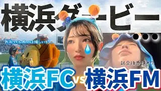 【横浜ダービー】正直言葉が出ない...監督の言葉もノーカットで。