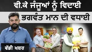 Punjab ਦੇ New Chief Secretary Anurag Verma ਦੀ ਐਂਟਰੀ | THE KHALAS TV