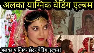 Alka Yagnik and her daughter's wedding album