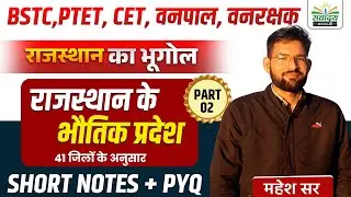Rajasthan Geography 2026 | राजस्थान के भौतिक प्रदेश - 2| सभी Exam के लिए | BY MAHESH SIR