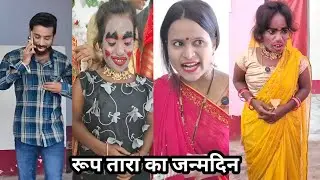 Roop tara ka janmdin||रूप तारा का जन्मदिन||Shakuntala Raj Ki Video Il Desi Comedy Video