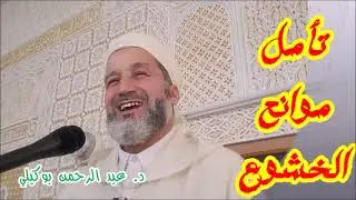 تأمل موانع الخشوع  الدكتور عبد الرحمن بوكيلي