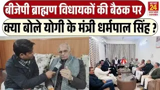 BJP ब्राह्मण विधायकों की बैठक पर क्या बोले योगी के मंत्री Dharampal Singh ? | Uttar Pradesh
