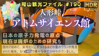 人形峠アトムサイエンス館 #岡山観光ファイル