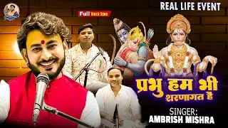 प्रभु हम भी शरणागत हैं | Prabhu Ham Bhi Sharnagat Hai ~ Ambrish Mishra | 8830927430