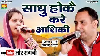 साधु हो कै करै आशिकी || गौतम भाटी ,निशा भाटी रागनी || Jalpura Noida Competition || Mor Ragni