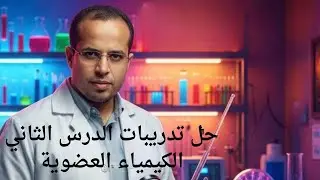 حل تدريبات الدرس الثاني - كيمياء عضوية  - كتاب الامتحان
