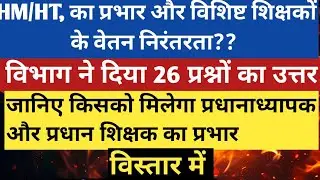 प्रधानाध्यापक के प्रभार और विशिष्ट शिक्षकों के वेतन निरंतरता पर विभाग ने दिया जवाब । विस्तार मे.....