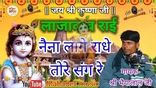 लालावास राई भजन || नैना लगे राधे तोरे संग रे || गायक-श्री भैयालाल जी || Mahadev music #Krishnabhajan