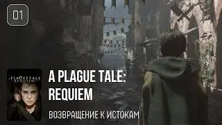 01. Возвращение к истокам ♡ A Plague Tale: Requiem